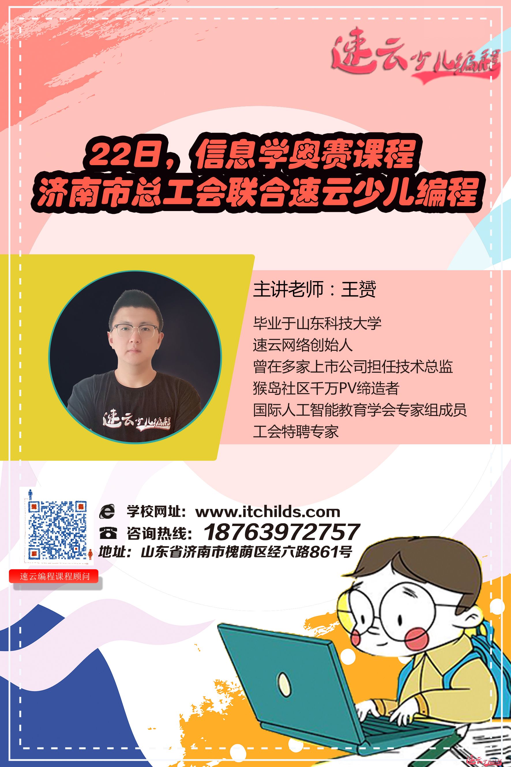 济南市总工会联合速云少儿编程邀请您参加信息学竞赛课程(图1)